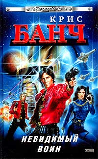 Невидимый Воин