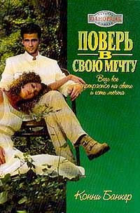 Поверь В Свою Мечту
