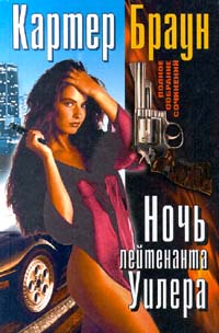 Ночь Лейтенанта Уилера