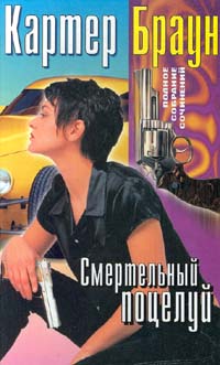 Смертельный Поцелуй