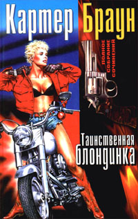 Таинственная Блондинка