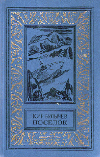 Поселок