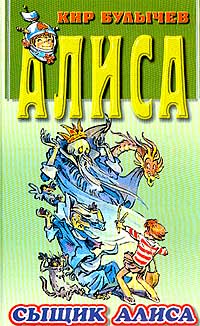 Сыщик Алиса