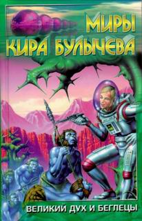 Великий Дух И Беглецы