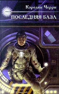 Последняя База