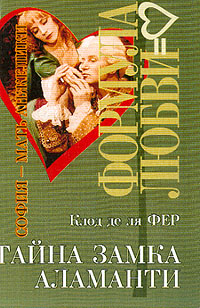 Тайна Замка Аламанти