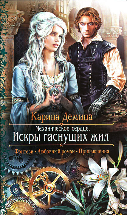 Искры гаснущих жил