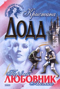 Первый Любовник Англии