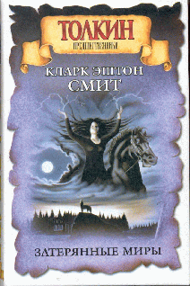 Затерянные Миры