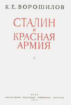 Сталин И Красная Армия