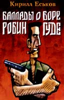 Баллады О БореРобингуде Паладины И Сарацины