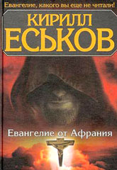 Евангелие От Афрания