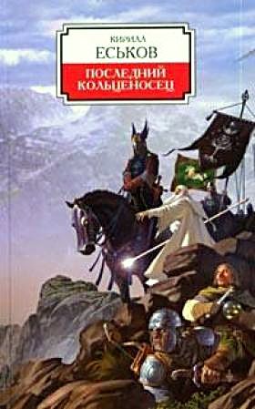 Последний кольценосец