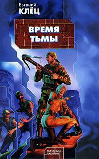 Время Тьмы. Обретение Силы.