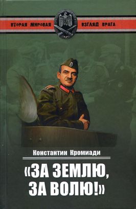 За землю за волю! Воспоминания соратника генерала Власова