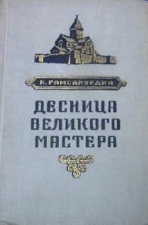 Десница Великого Мастера