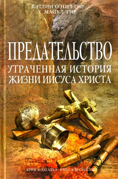 Кэтлин О'Нил Гир, Уильям Майкл Гир Предательство. Утраченная история жизни Иисуса Христа