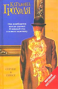 Сердце В Гипсе