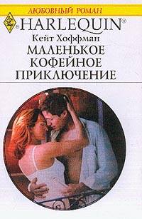 Маленькое Кофейное Приключение