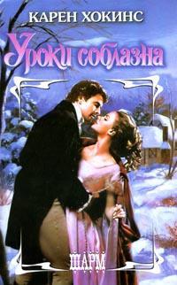 Уроки Соблазна