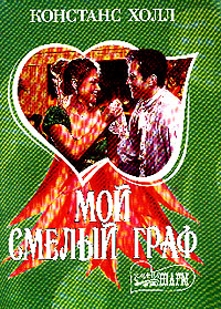 Мой Смелый Граф