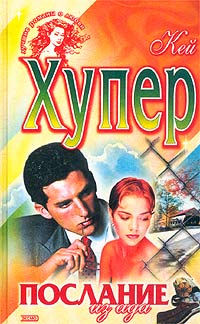 Послание Из Ада