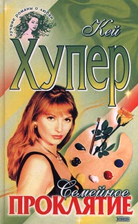 Семейное Проклятие