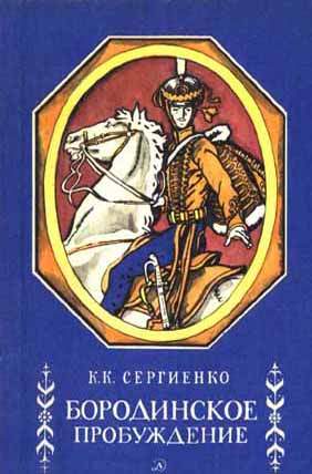 Бородинское Пробуждение