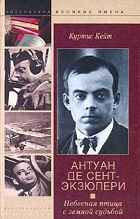 Антуан де СентЭкзюпери. Небесная птица с земной судьбой