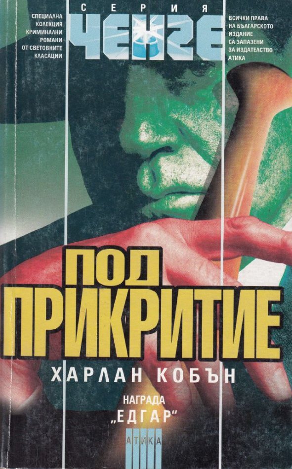 Под прикритие