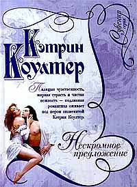 Нескромное Предложение