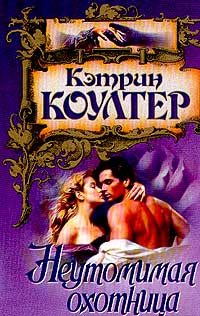 Неутомимая Охотница