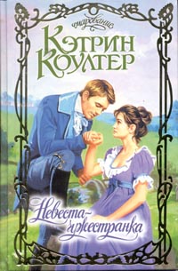 НевестаЧужестранка
