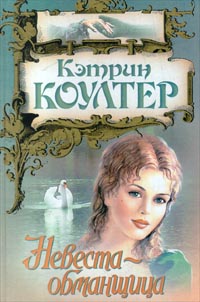 НевестаОбманщица