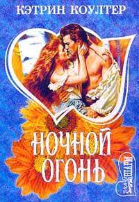 Ночной Огонь