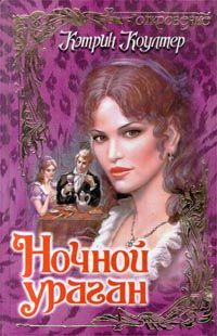 Ночной Ураган