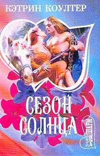 Сезон Солнца