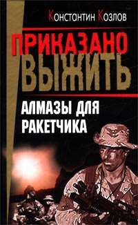 Алмазы Для Ракетчика