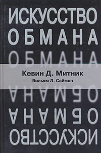 Искусство Обмана