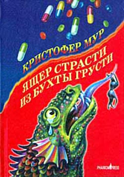 Ящер Страсти Из Бухты Грусти