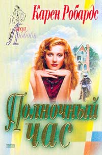 Полночный Час