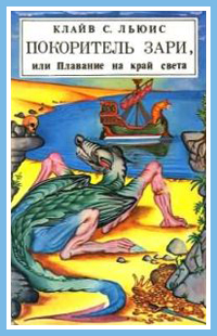 Покоритель зари, или Плавание на край света (с иллюстрациями)