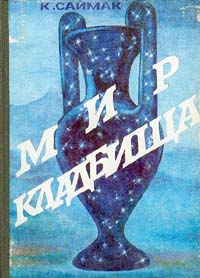 Мир Кладбища
