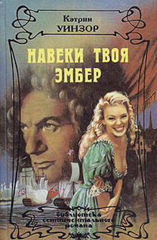 Навеки Твоя Эмбер. Том 1
