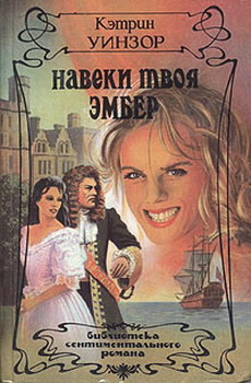 Навеки Твоя Эмбер. Том 2