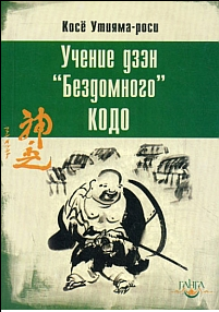 Учение дзэн «Бездомного» Кодо