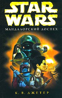 Мандалорский Доспех