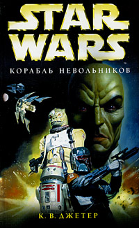 Star Wars Корабль Невольников