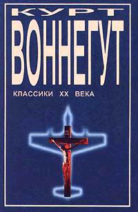 Дай вам бог здоровья, мистер Розуотер, или Не мечите бисера перед свиньями