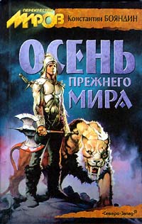 Осень Прежнего Мира